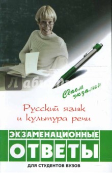 л.а.введенская русский язык и культура речи решебник