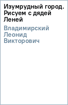Леонид Владимирский - Изумрудный город. Рисуем с дядей Леней обложка книги Леонид Владимирский - Изумрудный город. Рисуем с дядей Леней обложка книги