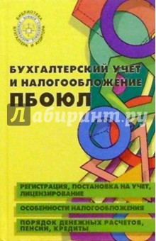 Бухгалтерский учет и налогообложение ПБОЮЛ - Константин Середа