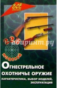 Огнестрельное охотничье оружие. Характеристика, выбор модели, эксплуатация. Изд. 3-е - Дмитрий Немчин