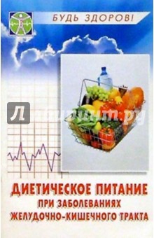Диетическое питание при заболеваниях желудочно-кишечного тракта. Советы диетолога - Владимир Ставицкий