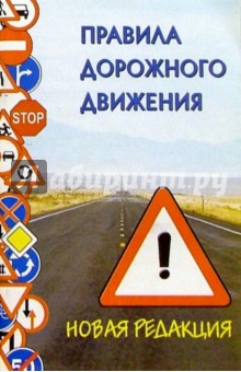 Правила дорожного движения обложка книги Правила дорожного движения обложка книги