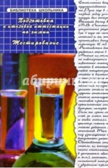 Эдуард Оганесян - Подготовка к итоговой аттестации по химии. Тестирование обложка книги Эдуард Оганесян - Подготовка к итоговой аттестации по химии. Тестирование обложка книги