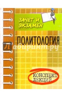 Елена Каменская - Политология: комплект лекций обложка книги Елена Каменская - Политология: комплект лекций обложка книги