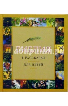 Библия в рассказах для детей обложка книги Библия в рассказах для детей обложка книги