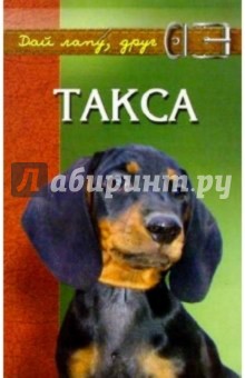Виктор Барановский - Такса. Короткие ноги, длинное туловище, необыкновенный ум. Изд. 2-е, доп. и перераб. обложка книги Виктор Барановский - Такса. Короткие ноги, длинное туловище, необыкновенный ум. Изд. 2-е, доп. и перераб. обложка книги
