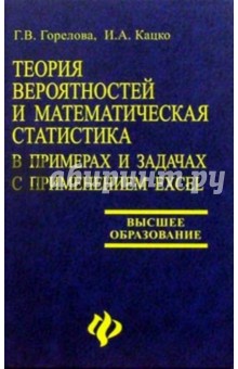 Горелова, Кацко - Теория вероятностей и математическая статистика в примерах и задачах с применением Excel обложка книги Горелова, Кацко - Теория вероятностей и математическая статистика в примерах и задачах с применением Excel обложка книги