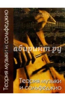 Леонид Глухов - Теория музыки и сольфеджио: Учебное пособие для старших классов ДМШ обложка книги Леонид Глухов - Теория музыки и сольфеджио: Учебное пособие для старших классов ДМШ обложка книги