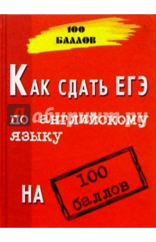 Как сдать ЕГЭ по английскому языку на 100 баллов