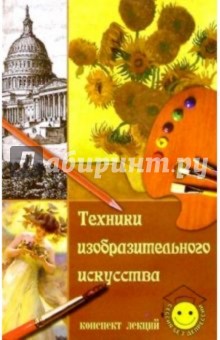 Светлана Константинова - Техники изобразительного искусства. Конспект лекций обложка книги Светлана Константинова - Техники изобразительного искусства. Конспект лекций обложка книги