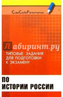 Татьяна Соколова - Типовые задания и упражнения для подготовки к экзамену по истории России обложка книги Татьяна Соколова - Типовые задания и упражнения для подготовки к экзамену по истории России обложка книги