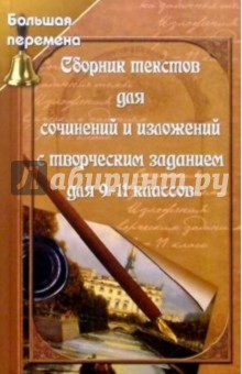 Олег Лукьянченко - Сборник текстов для сочинений и изложений с творческим заданием для 9-11 классов обложка книги Олег Лукьянченко - Сборник текстов для сочинений и изложений с творческим заданием для 9-11 классов обложка книги