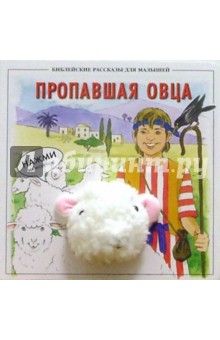 Пропавшая овца обложка книги Пропавшая овца обложка книги