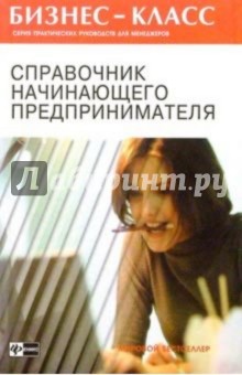 Алексей Литвинов - Справочник начинающего предпринимателя обложка книги Алексей Литвинов - Справочник начинающего предпринимателя обложка книги