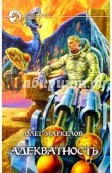 Олег Маркелов - Адекватность: Фантастический роман обложка книги Олег Маркелов - Адекватность: Фантастический роман обложка книги
