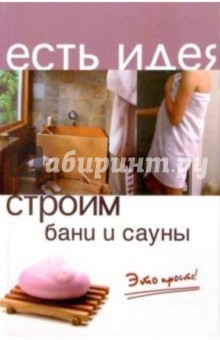 Строим бани и сауны. Это просто! - Александр Ханников