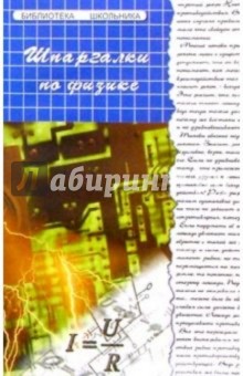 Шпаргалки по физике - С.А. Баляева
