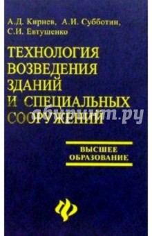 Технология возведения зданий и специальных сооружений - Евтушенко, Кирнев, Субботин
