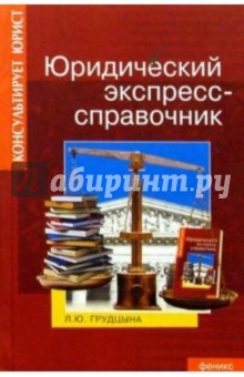 Юридический экспресс-справочник - Людмила Грудцына