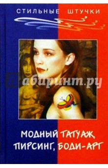 Модный татуаж, пирсинг, боди-арт - Элиза Танака