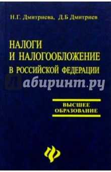 Дмитриева, Дмитриев - Налоги и налогообложение в Российской Федерации: Учебник для вузов обложка книги Дмитриева, Дмитриев - Налоги и налогообложение в Российской Федерации: Учебник для вузов обложка книги