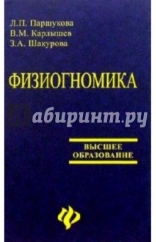 Паршукова, Карлышев - Физиогномика обложка книги Паршукова, Карлышев - Физиогномика обложка книги