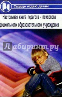 Настольная книга педагога-психолога ДОУ - Ника Савельева
