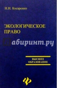 Экологическое право России - Николай Косаренко