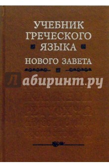 Учебник Греческого языка Нового Завета