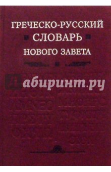 Греческо-русский словарь Нового Завета обложка книги Греческо-русский словарь Нового Завета обложка книги