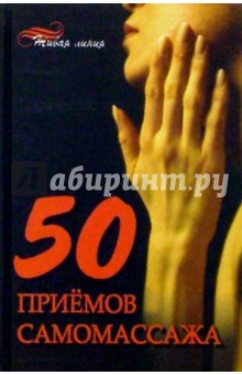 В. Онипко - 50 приемов самомассажа обложка книги В. Онипко - 50 приемов самомассажа обложка книги