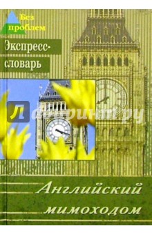 Английский мимоходом. Экспресс-словарь - Борис Островский