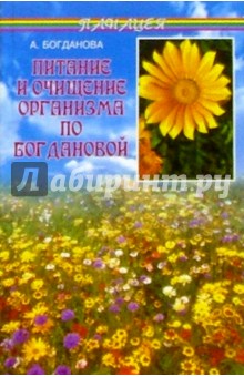Питание и очищение организма по Богдановой (3-е изд.) - Анна Богданова