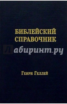 Библейский справочник (403) - Генри Геллей