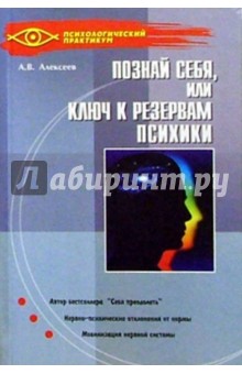 Познай себя, или ключ к резервам психики - Анатолий Алексеев Познай себя, или ключ к резервам психики - Анатолий Алексеев