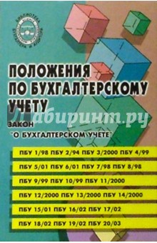 Положение по бухгалтерскому учету. Изд. 4-е доп. обложка книги Положение по бухгалтерскому учету. Изд. 4-е доп. обложка книги