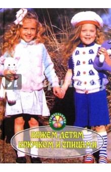Кэтлин Блэксленд - Вяжем детям крючком и спицами обложка книги Кэтлин Блэксленд - Вяжем детям крючком и спицами обложка книги