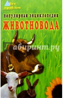 Популярная энциклопедия животновода обложка книги Популярная энциклопедия животновода обложка книги