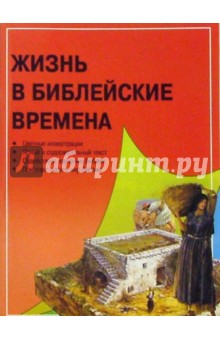 Тим Даули - Жизнь в библейские времена Тим Даули - Жизнь в библейские времена