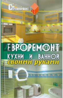 Евроремонт кухни и ванной своими руками - Вадим Руденко