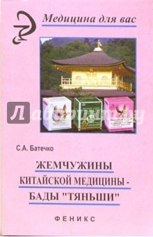 С.А. Батечко - Жемчужины китайской медицины - БАДы "Тяньши" обложка книги С.А. Батечко - Жемчужины китайской медицины - БАДы "Тяньши" обложка книги