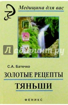 С.А. Батечко - Золотые рецепты "Тяньши" обложка книги С.А. Батечко - Золотые рецепты "Тяньши" обложка книги
