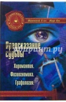Остапенко, Штеренберг - Предсказание судьбы. Хиромантия. Физиогномика. Графология обложка книги Остапенко, Штеренберг - Предсказание судьбы. Хиромантия. Физиогномика. Графология обложка книги