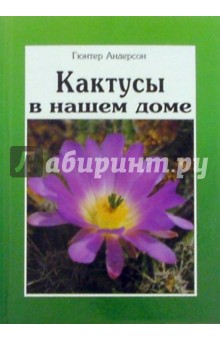 Майлс Андерсон - Кактусы в нашем доме: Выбор, уход, формирование обложка книги Майлс Андерсон - Кактусы в нашем доме: Выбор, уход, формирование обложка книги