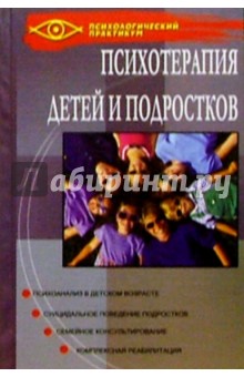 Сергей Игумнов - Психотерапия детей и подростков обложка книги Сергей Игумнов - Психотерапия детей и подростков обложка книги