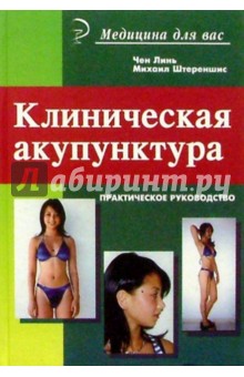 Чен, Штереншис - Клиническая акупунктура. Практическое руководство обложка книги Чен, Штереншис - Клиническая акупунктура. Практическое руководство обложка книги