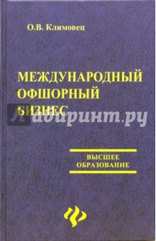 Ольга Климовец - Международный офшорный бизнес обложка книги Ольга Климовец - Международный офшорный бизнес обложка книги