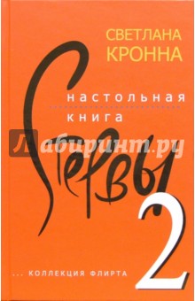 Настольная книга стервы-2 (очень откровенно) - Светлана Кронна