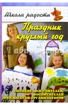 Наталья Елжова - Праздник круглый год. Методическое пособие для учителей, воспитателей и педагогов-организаторов обложка книги Наталья Елжова - Праздник круглый год. Методическое пособие для учителей, воспитателей и педагогов-организаторов обложка книги