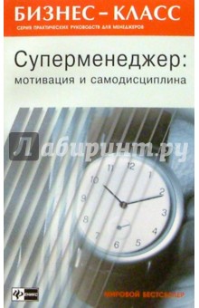 Джим Кайро - Суперменеджер: мотивация и самодисциплина обложка книги Джим Кайро - Суперменеджер: мотивация и самодисциплина обложка книги